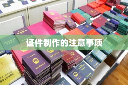 卧龙证件制作的注意事项