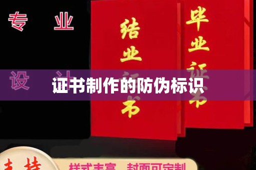 卧龙证书制作的防伪标识