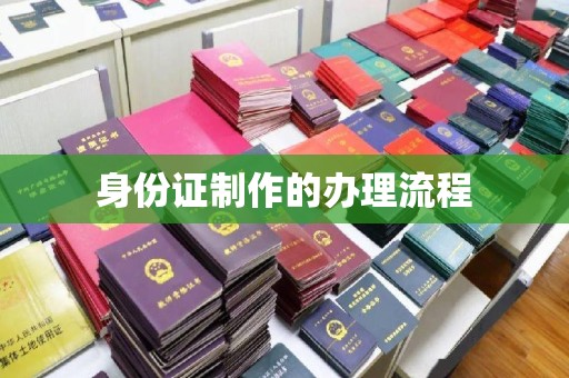 卧龙身份证制作的办理流程