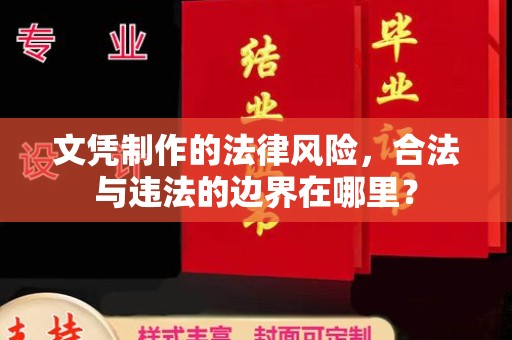 卧龙文凭制作的法律风险，合法与违法的边界在哪里？