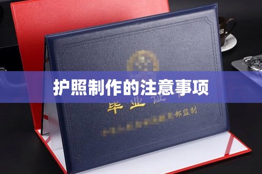 卧龙护照制作的注意事项
