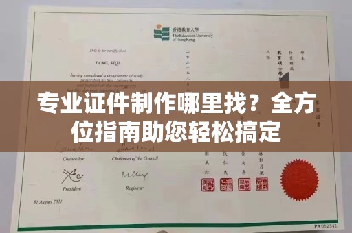 卧龙专业证件制作哪里找？全方位指南助您轻松搞定