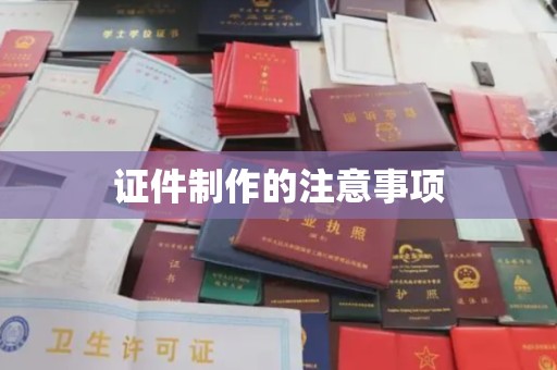卧龙证件制作的注意事项