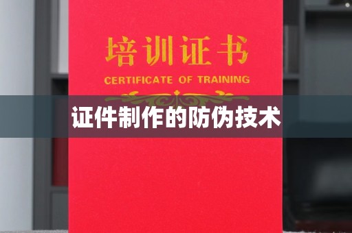 卧龙证件制作的防伪技术