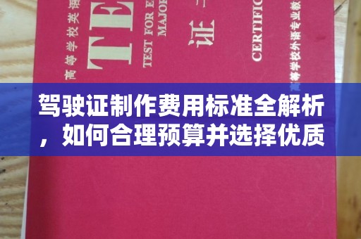 卧龙驾驶证制作费用标准全解析，如何合理预算并选择优质服务？