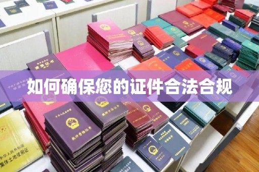 卧龙如何确保您的证件合法合规