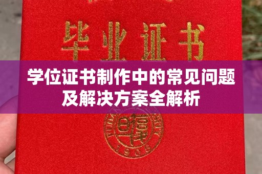 卧龙学位证书制作中的常见问题及解决方案全解析