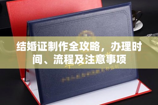 卧龙结婚证制作全攻略，办理时间、流程及注意事项