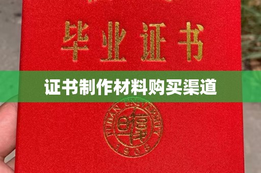 卧龙证书制作材料购买渠道