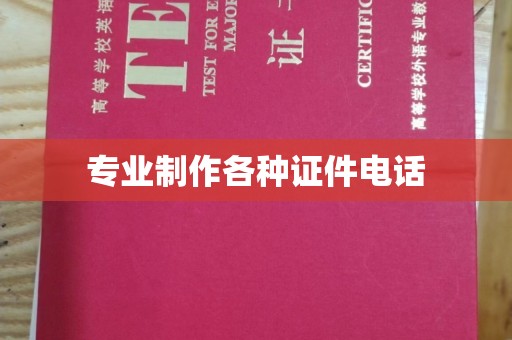 卧龙专业制作各种证件电话