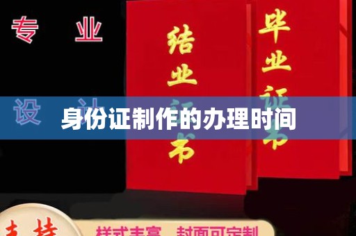 卧龙身份证制作的办理时间