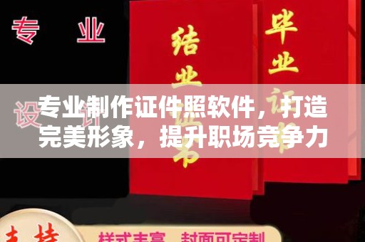 卧龙专业制作证件照软件，打造完美形象，提升职场竞争力