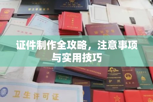 卧龙证件制作全攻略，注意事项与实用技巧
