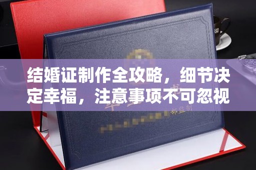 卧龙结婚证制作全攻略，细节决定幸福，注意事项不可忽视
