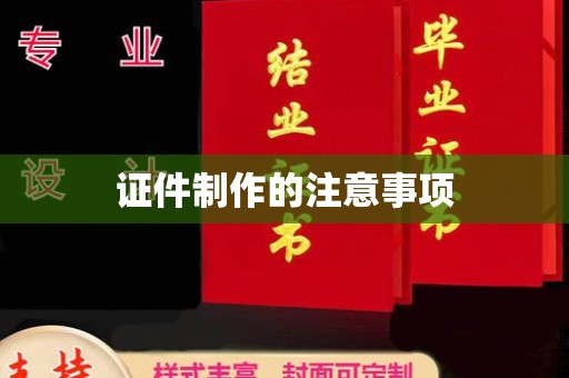 卧龙证件制作的注意事项
