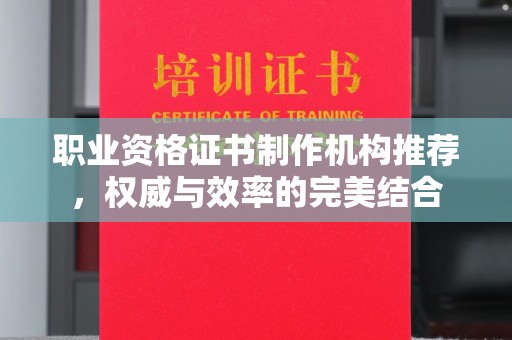 卧龙职业资格证书制作机构推荐，权威与效率的完美结合