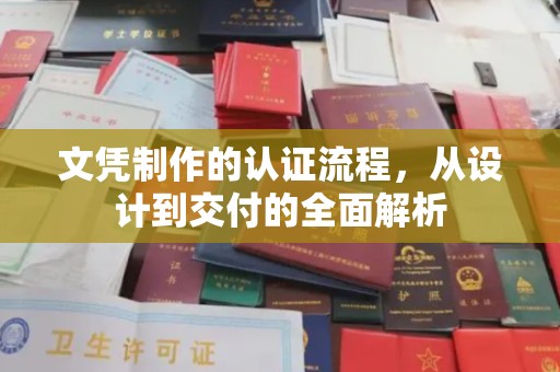 卧龙文凭制作的认证流程，从设计到交付的全面解析