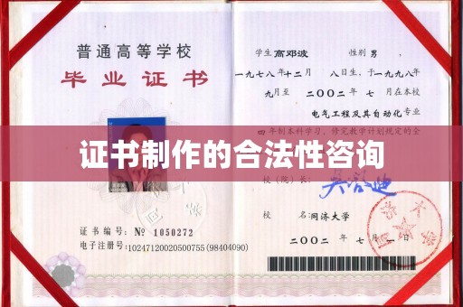 卧龙证书制作的合法性咨询