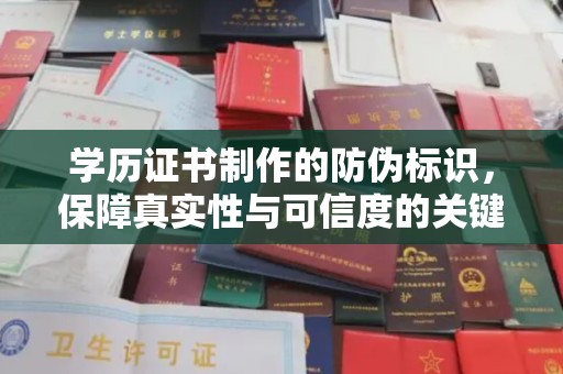 卧龙学历证书制作的防伪标识，保障真实性与可信度的关键