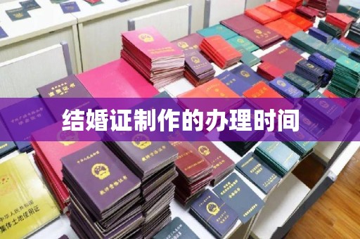 卧龙结婚证制作的办理时间