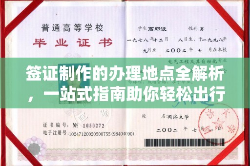 卧龙签证制作的办理地点全解析，一站式指南助你轻松出行