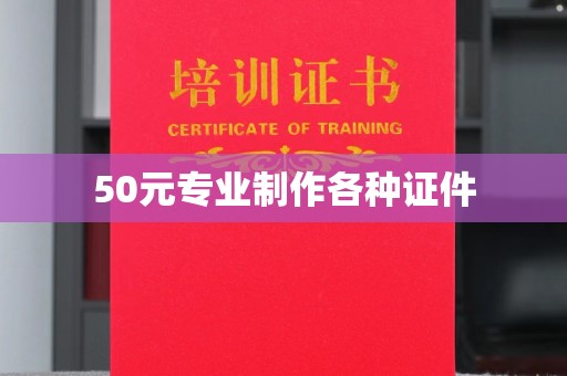 卧龙50元专业制作各种证件