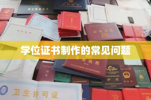 卧龙学位证书制作的常见问题
