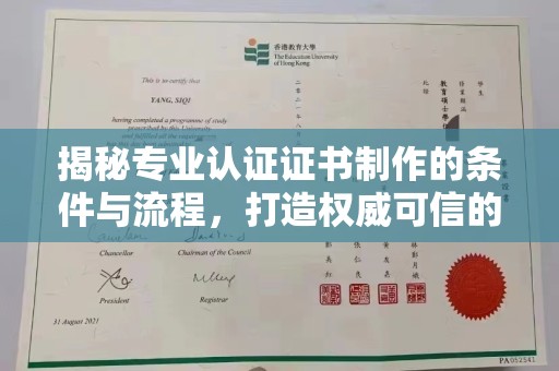 卧龙揭秘专业认证证书制作的条件与流程，打造权威可信的认证体系