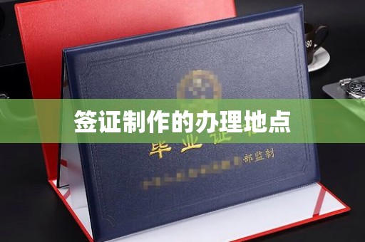 卧龙签证制作的办理地点