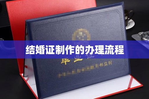 卧龙结婚证制作的办理流程
