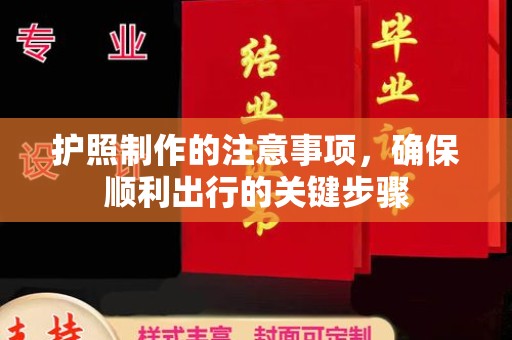 卧龙护照制作的注意事项，确保顺利出行的关键步骤
