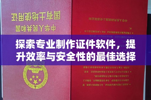 卧龙探索专业制作证件软件，提升效率与安全性的最佳选择