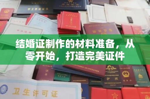 卧龙结婚证制作的材料准备，从零开始，打造完美证件