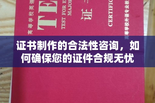 卧龙证书制作的合法性咨询，如何确保您的证件合规无忧