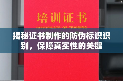 卧龙揭秘证书制作的防伪标识识别，保障真实性的关键