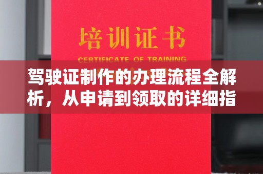 卧龙驾驶证制作的办理流程全解析，从申请到领取的详细指南