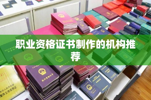 卧龙职业资格证书制作的机构推荐