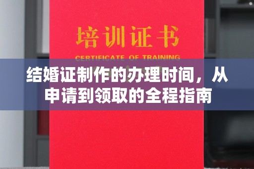 卧龙结婚证制作的办理时间，从申请到领取的全程指南