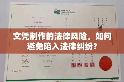 卧龙文凭制作的法律风险，如何避免陷入法律纠纷？