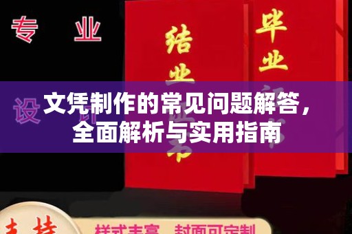 卧龙文凭制作的常见问题解答，全面解析与实用指南
