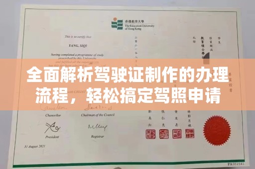卧龙全面解析驾驶证制作的办理流程，轻松搞定驾照申请