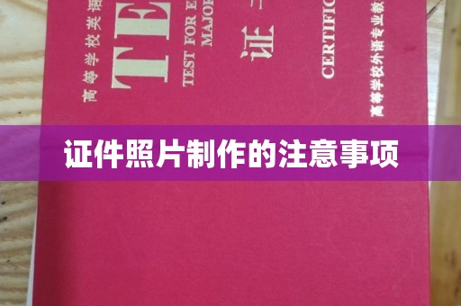 卧龙证件照片制作的注意事项