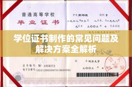 卧龙学位证书制作的常见问题及解决方案全解析
