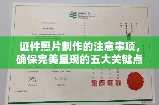 卧龙证件照片制作的注意事项，确保完美呈现的五大关键点