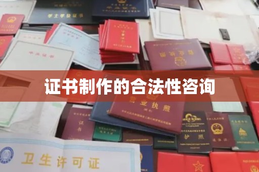 卧龙证书制作的合法性咨询