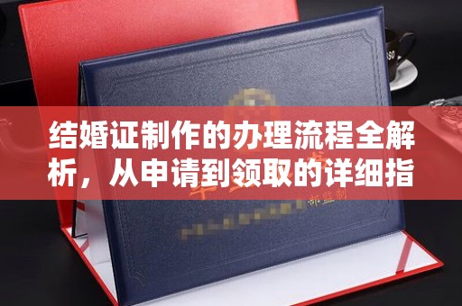 卧龙结婚证制作的办理流程全解析，从申请到领取的详细指南