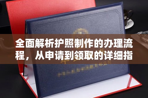 卧龙全面解析护照制作的办理流程，从申请到领取的详细指南