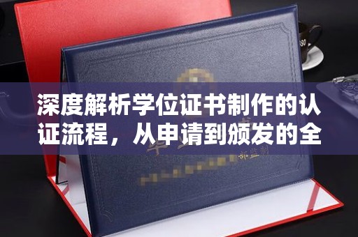 卧龙深度解析学位证书制作的认证流程，从申请到颁发的全攻略