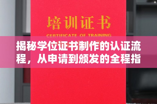 卧龙揭秘学位证书制作的认证流程，从申请到颁发的全程指南