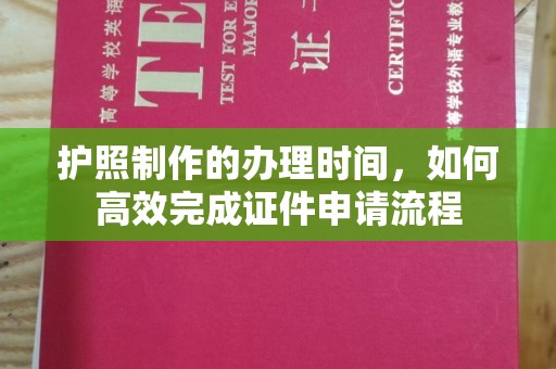 卧龙护照制作的办理时间，如何高效完成证件申请流程
